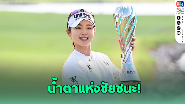 ลิม จินยอง ทําได้! จากตามหลัง 4 สโตรค สู่แชมป์กอล์ฟ KLPGA