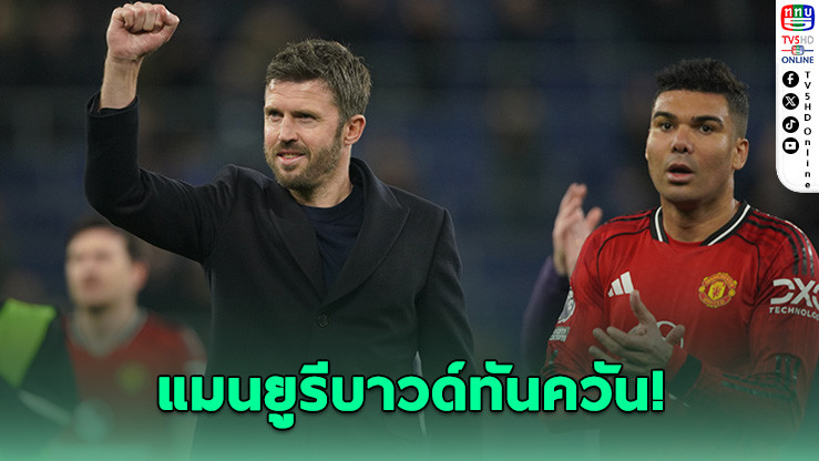 ผีแดงไม่เสียศูนย์! คาร์ริกชมลูกทีมหัวใจแกร่ง พลิกฟอร์มอัดวิลลา 3-1