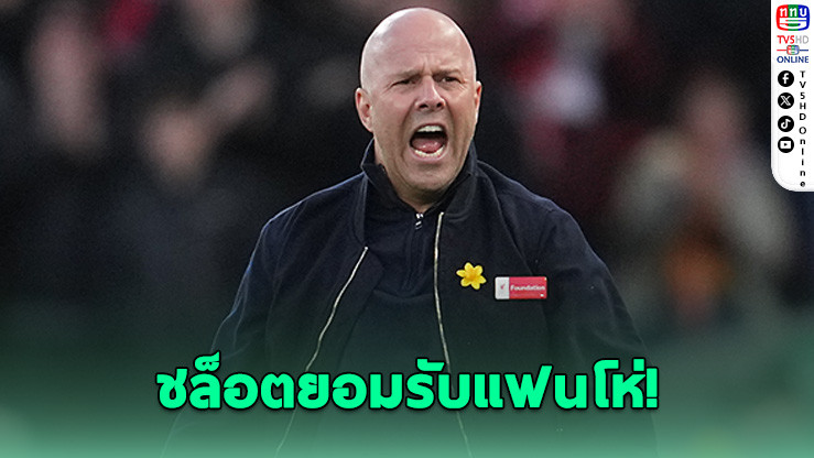 แอนฟิลด์เดือด! แฟนโห่ชล็อตหลังหงส์โดนตีเสมอ