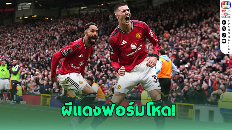 ผีแดงไม่ยอมหล่น! เปิดบ้านอัดวิลลา 3-1 ไล่ล่าพื้นที่ UCL