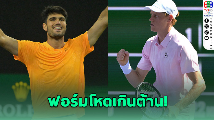 มือท็อปโลกไม่พลาด! อัลคาราซ–ซินเนอร์ ทะลุตัดเชือก