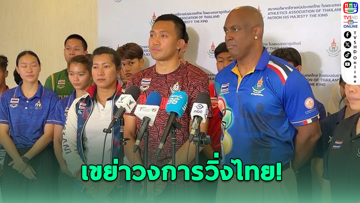 กรีฑาไทยเปิดตัว "โค้ชจี" คุมทัพลมกรด ลุยเอเชียนเกมส์ 2026