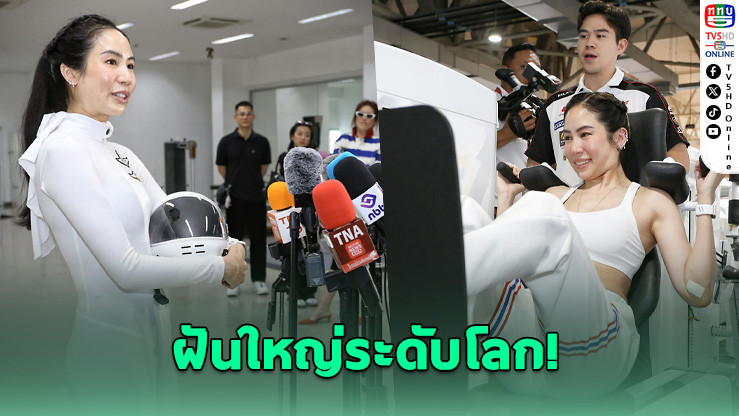 หญิงไทยคนแรก! "ตั๊น จิตภัสร์" แข่งกระโดดร่มโลก