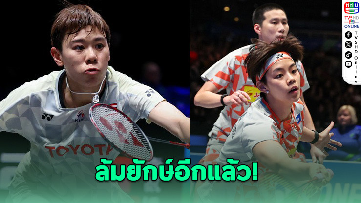 คู่ผสมไทยล้มยักษ์! "โอโม่–ปอป้อ" พลิกโค่นมือ 1 โลก