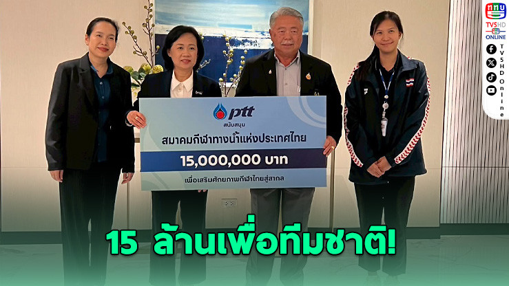 ปตท.อัดฉีด 15 ล้าน หนุนกีฬาทางน้ําไทยสู่เวทีโลก