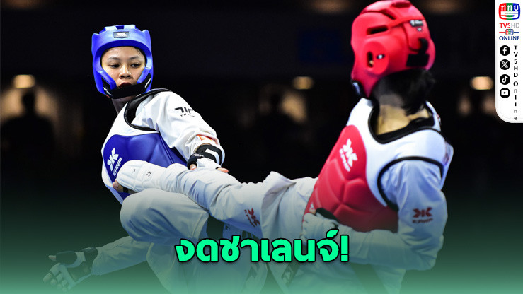 เดือดแน่! ศึกเทควันโดไทย "งดชาเลนจ์" ใครเตะชัดเท่านั้นที่ได้แต้ม