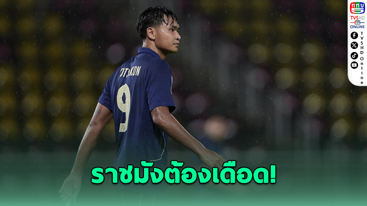 เกมชี้ชะตาเอเชียนคัพ! "ยศกร" ปลุกแฟนบอลไทยถล่มเติร์กเมนิสถาน