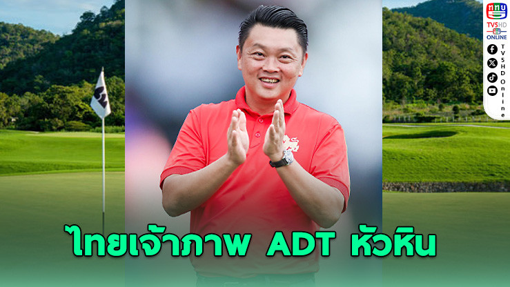 กอล์ฟไทยจับมือเอเชียนทัวร์ จัดศึก ADT หัวหิน ลุยเก็บคะแนนโลก