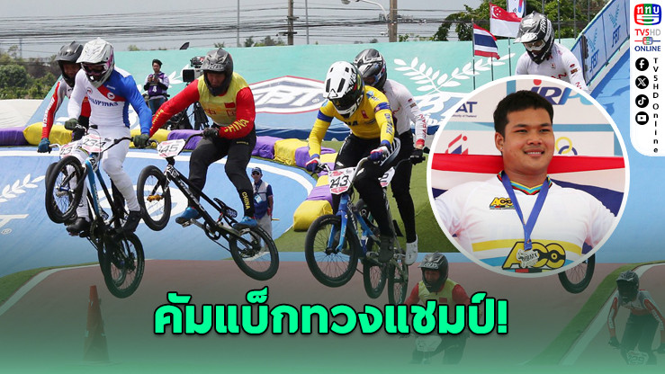 "โกเมธ" ล่าบัลลังก์ BMX เอเชีย ลุยศึกระดับโลกที่กรุงเทพฯ