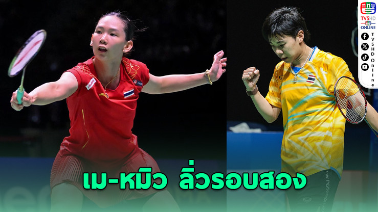 "เม-หมิว" ฟอร์มแรง! ลิ่วรอบสองแบดสวิส โอเพ่น 2026  ด้าน "อิคคิว" พลาดท่าพ่าย 3 เกม