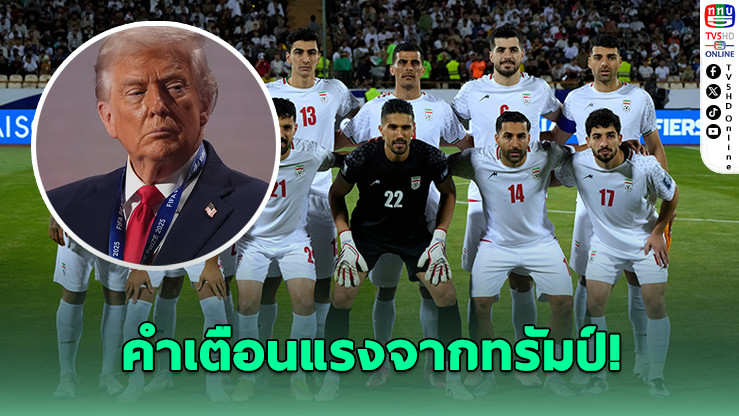 ทรัมป์เตือน "ทีมชาติอิหร่าน" อย่ามาเล่นฟุตบอลโลก 2026 หวั่นอันตรายจากสงคราม