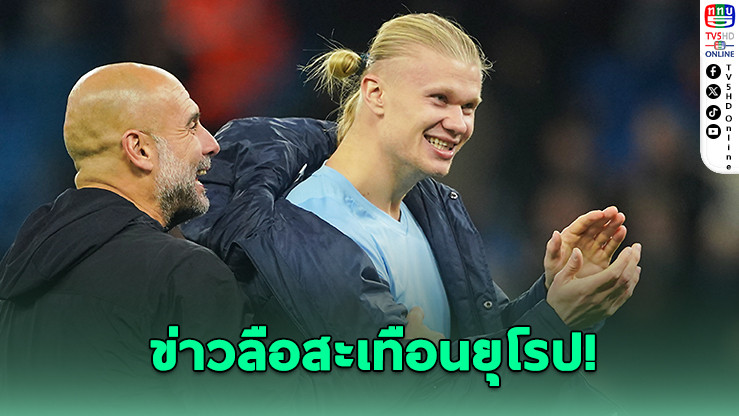 บาร์ซาฝันเก้อ? เอเยนต์ฮาลันด์ย้ําชัด ยังไม่คิดย้ายหนีแมนฯ ซิตี้