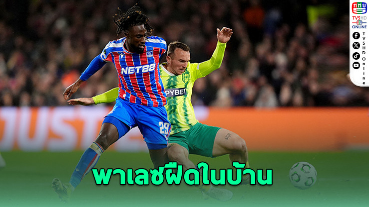 พาเลซสะดุด! เจ๊าลาร์นากาไร้สกอร์ ศึกคอนเฟอเรนซ์ ลีก