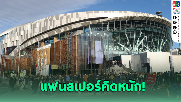 สเปอร์ขยายเวลาต่อ "ตั๋วปี" หลังทีมสุ่มเสี่ยงตกชั้น
