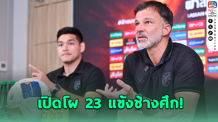 ฮัดสันประกาศ 23 แข้งช้างศึก ลุยเอเชียนคัพดวลเติร์กเมนิสถาน