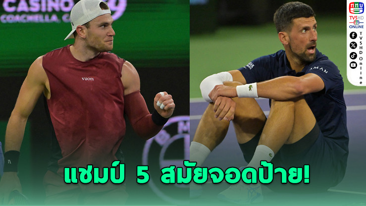 เดรเปอร์ล้มยักษ์! เขี่ยโนวัคร่วงอินเดียน เวลส์