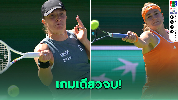 ซิออนเท็ก ฟอร์มโหด! ไล่ถล่มมูโชว่า 6-2, 6-0 ทะลุ 8 คน อินเดียน เวลส์
