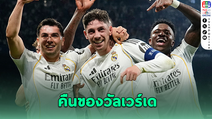 วัลเวร์เด เปิดใจหลังระเบิดแฮตทริก! มาดริดถล่มซิตี้ 3-0 ศึก UCL