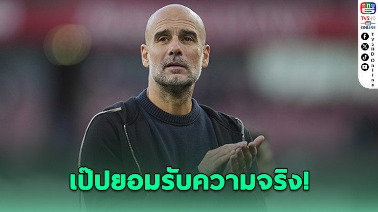 เป๊ปยอมรับ! แมนฯ ซิตี้ โอกาสริบหรี่ หลังโดนมาดริดถล่ม 0-3
