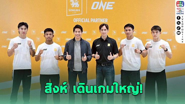 "สิงห์" ต่อสัญญา ONE Championship 2 ปี ดัน "ONE ลุมพินี" สู่เมกะอีเว้นต์มวยไทยระดับโลก