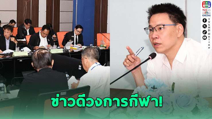 ปรับใหญ่เงินรางวัลนักกีฬาไทย! ลดเหลื่อมล้ําวงการกีฬา