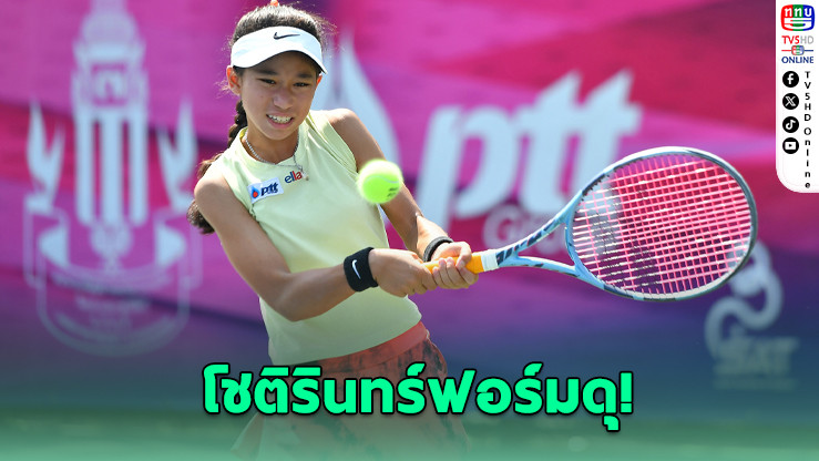 โชติรินทร์ปราบมาหยา ลิ่ว 16 คน ศึกเทนนิสไทยแลนด์ฯ