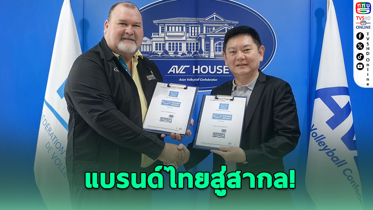 แกรนด์สปอร์ต ลุยเวทีโลก เซ็นสัญญา OZVA 4 ปี ดันวอลเลย์บอลโอเชียเนีย
