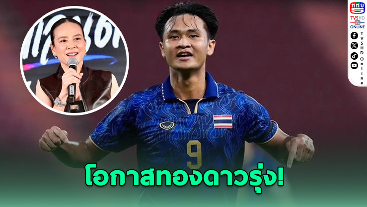 มาดามแป้งคอนเฟิร์ม! "ยศกร" เสียบแทน "ศุภณัฏฐ์" ลุยเอเชี่ยนคัพ