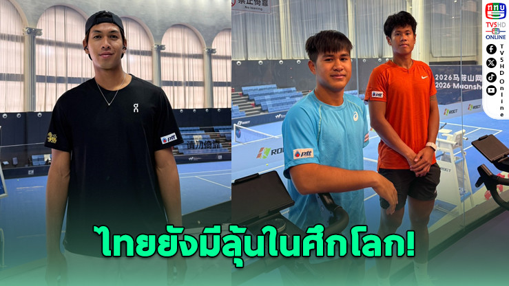 บูม กษิดิศ ฟอร์มแรง! โค่นนักหวดฝรั่งเศส ลิ่วรอบสอง ITF ที่จีน