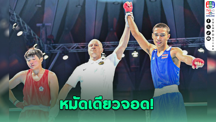 "อนันดา" หมัดโหด! น็อกไต้หวันยกแรก ลิ่วรอบ 16 ฟิวเจอร์สคัพ 2026