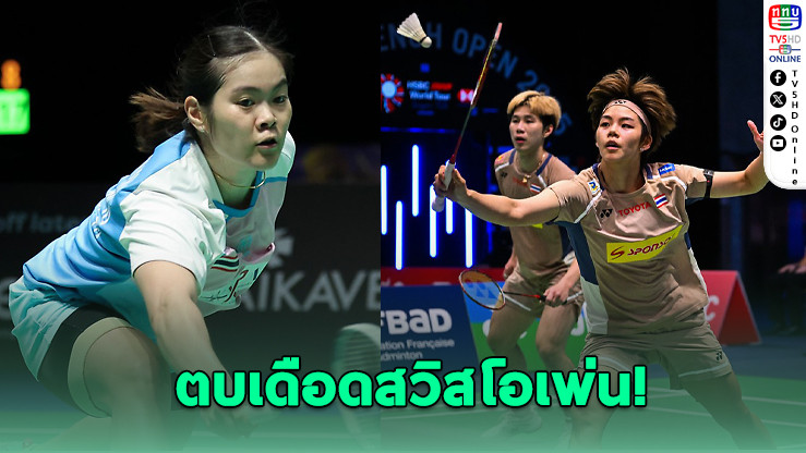 "ครีม บุศนันทน์" ลิ่วรอบสอง ศึกสวิสโอเพ่น – "ปอป้อ-โอโม่" พลิกชนะสุดมันส์