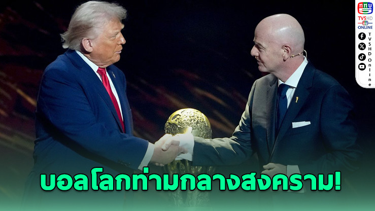 อินฟานติโนมั่นใจ สหรัฐเปิดสนามรับอิหร่านบอลโลก 2026 แม้ไฟสงครามยังลุก