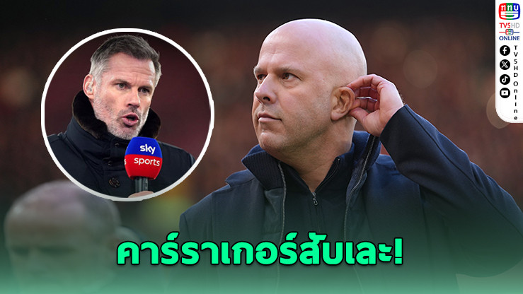 คาร์ราเกอร์จวกแรง! ชล็อตทําลิเวอร์พูลหมดความน่ากลัว