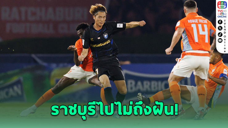 เกือบสร้างประวัติศาสตร์! ราชบุรีพลาดจุดโทษ ก่อนพ่ายกัมบะร่วง ACL 2