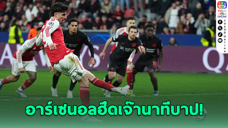 ปืนใหญ่ไม่ยอมตาย! ฮาแวร์ตซ์ยิงโทษนาทีบาป ไล่เจ๊าเลเวอร์คูเซน