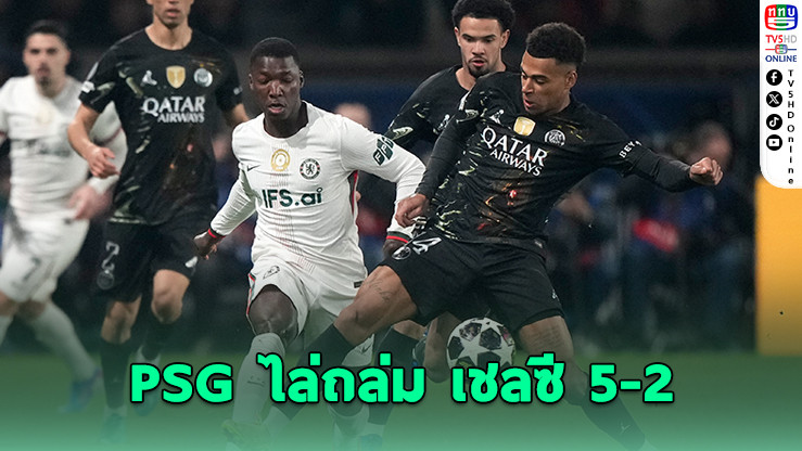 PSG ฟอร์มโหด ไล่กระหน่ําเชลซี 5-2 ก่อนบุกลอนดอน