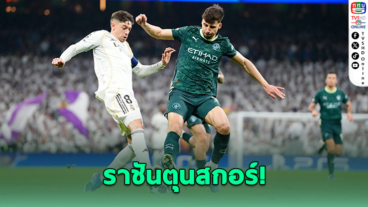 ราชันชุดขาวโหดจัด! อัดเรือใบ 3-0 กุมความได้เปรียบนัดแรก UCL