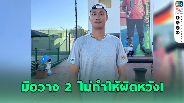 "วิชยา–ฟาน วิก" ฟอร์มดุ! ต้อนคู่โปแลนด์ขาดลอย ลิ่วก่อนรองฯ เทนนิสไอทีเอฟที่อียิปต์