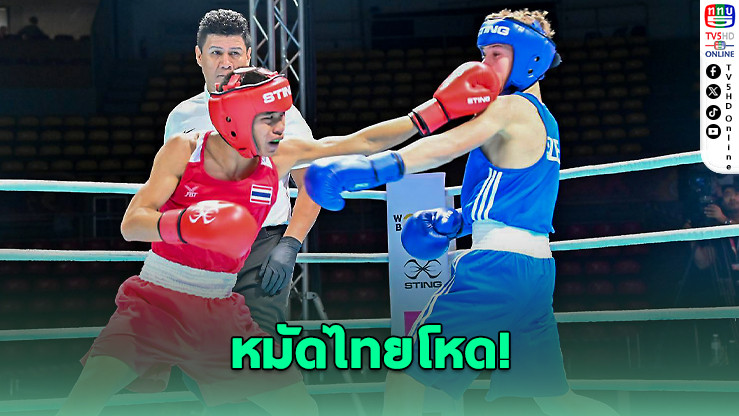 "นะโม" ไล่ถลุงกําปั้นเชก 5-0 ทะลุรอบ 16 คน มวยฟิวเจอร์ส คัพ 2026