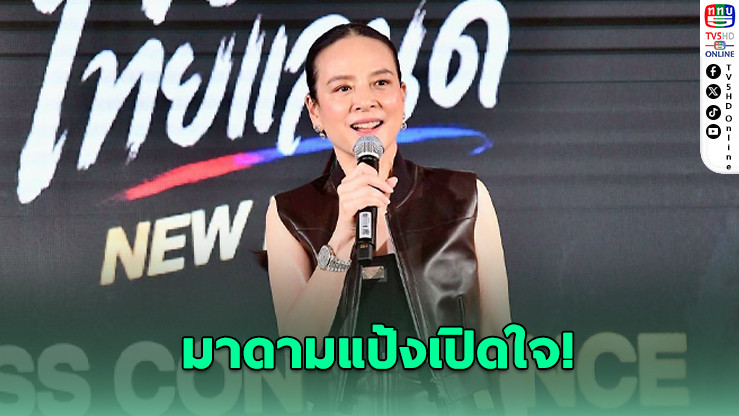 "มาดามแป้ง" รับกดดันหนัก! เกมช้างศึกดวลเติร์กเมนิสถาน