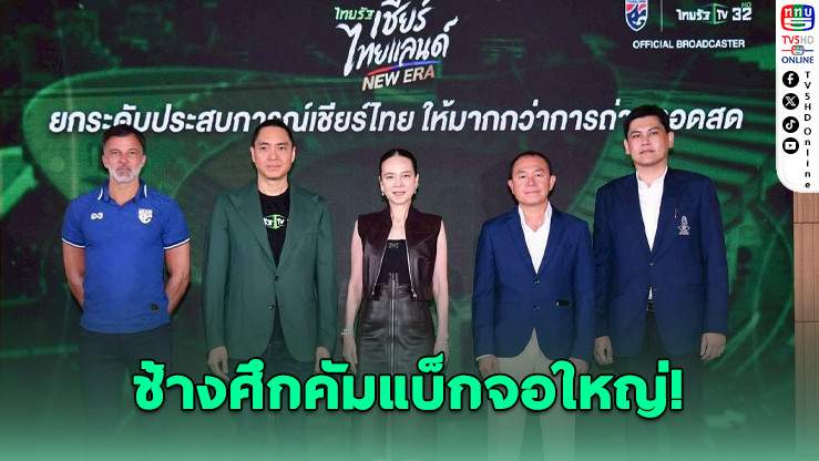 มาดามแป้งจับมือไทยรัฐ ยิงสด "ช้างศึก" ทุกแพลตฟอร์ม 4 ปีเต็ม