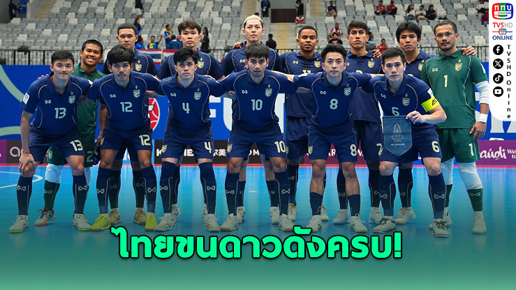 เปิดโผ 22 แข้งโต๊ะเล็กไทย "มูฮัมหมัด" นําทัพ ลุยอาเซียน 2026