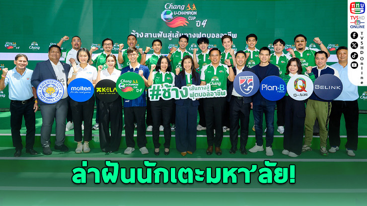 55 มหาวิทยาลัยเปิดศึก "ช้าง ยู-แชมเปี้ยน คัพ ปี 4" ล่าฝันสู่ฟุตบอลอาชีพ