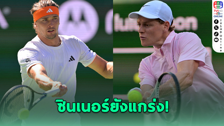 ซินเนอร์เฉือน 2 ไทเบรก! ตีตั๋วรอบก่อนรองฯ อินเดียน เวลส์