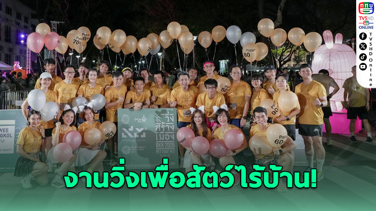 "วิ่งสร้างเมือง 2026" รวมพลังคนรักเมือง ช่วยชีวิตสัตว์จรจัด