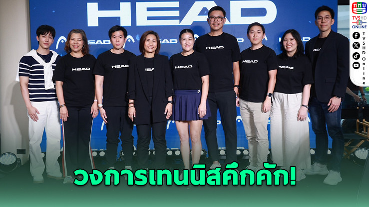 CRC Sports เปิดตัวแบรนด์ HEAD ดึง "แทมมี่" นั่ง Brand Ambassador