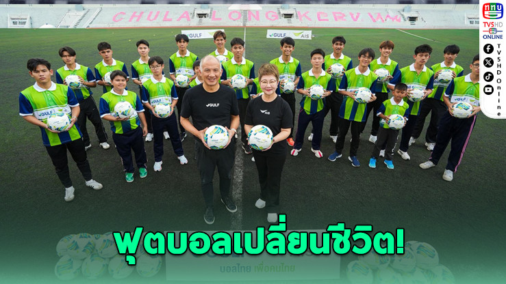 GULF-AIS ส่งลูกฟุตบอล สานฝันเด็กไทยทั่วประเทศ
