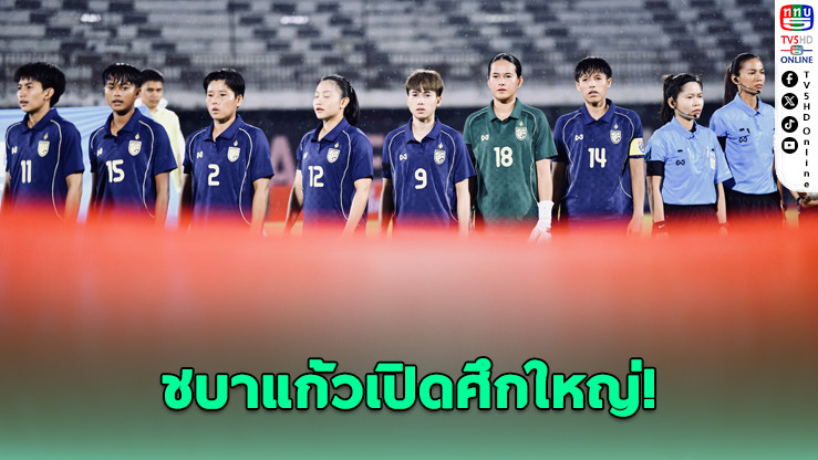 ฟุตบอลหญิงไทยเปิดศึก FIFA Series ชน นิวแคลิโดเนีย–ลุ้นชิงแชมป์