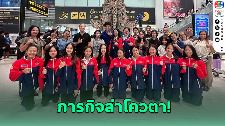 ทีมยิมลีลาไทย บินเก็บตัวรัสเซีย หวังคว้าตั๋วเอเชี่ยนเกมส์