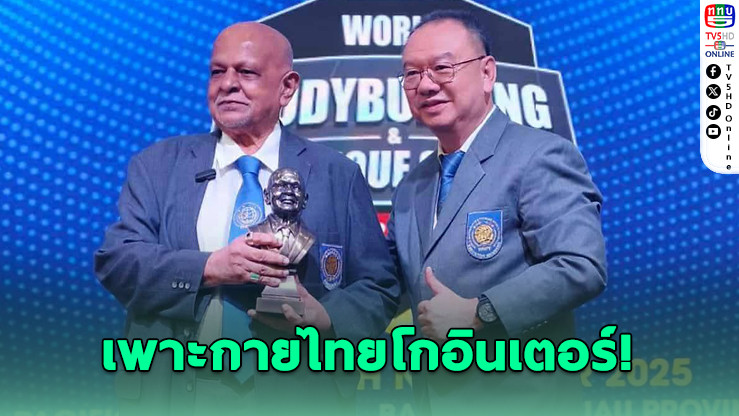 เพาะกายไทยฮอต! ภูฏานส่งทีมเรียนโค้ช NBCC เตรียมจัดชิงแชมป์โลก